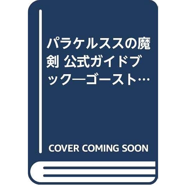 【中古】 パラケルススの魔剣・公式ガイドブック/アスペクト/白川剛 Amazon.co.jp: パラケルススの魔剣・公式ガイドブック